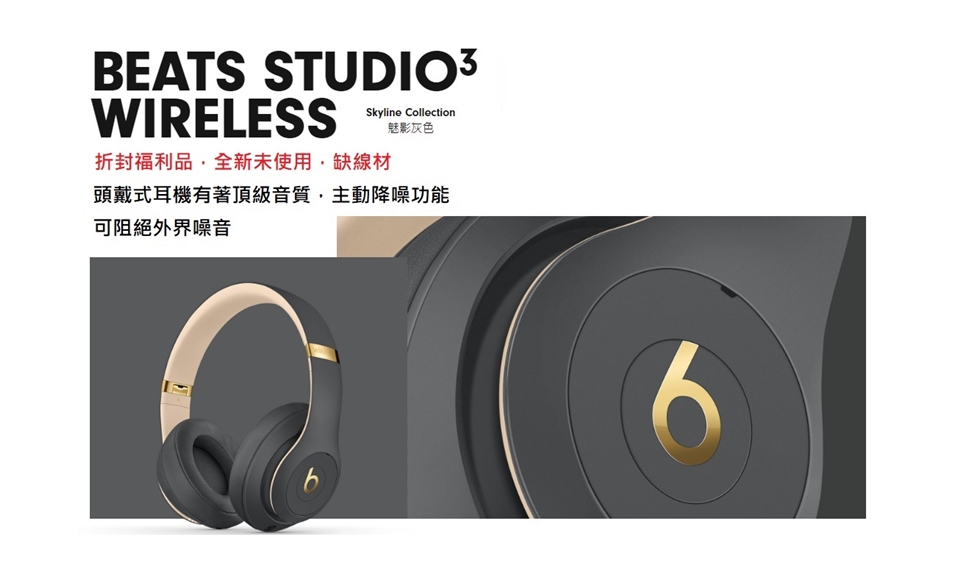 【Beats】Studio3 Wireless 頭戴式耳機-魅影灰(拆封福利品無線材)