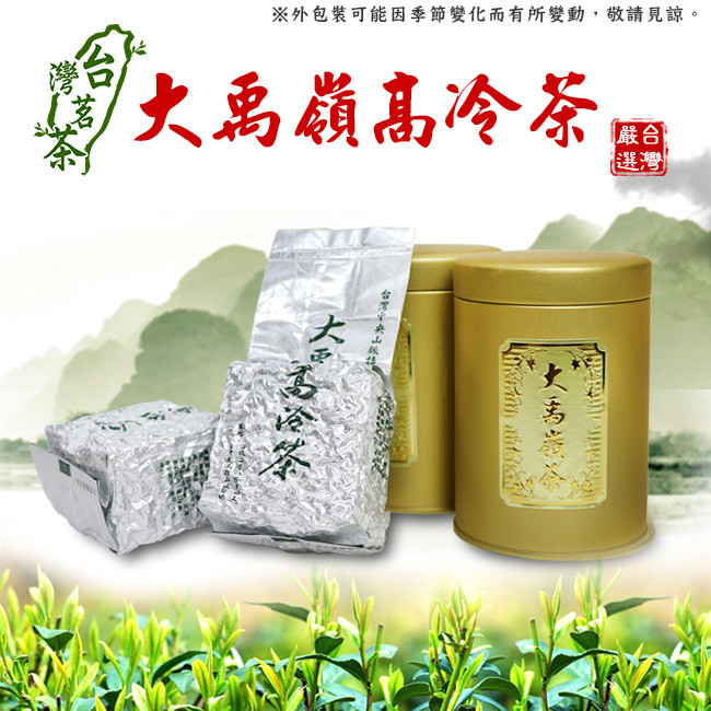 【台灣茗茶】頂級大禹嶺高冷茶2入禮盒