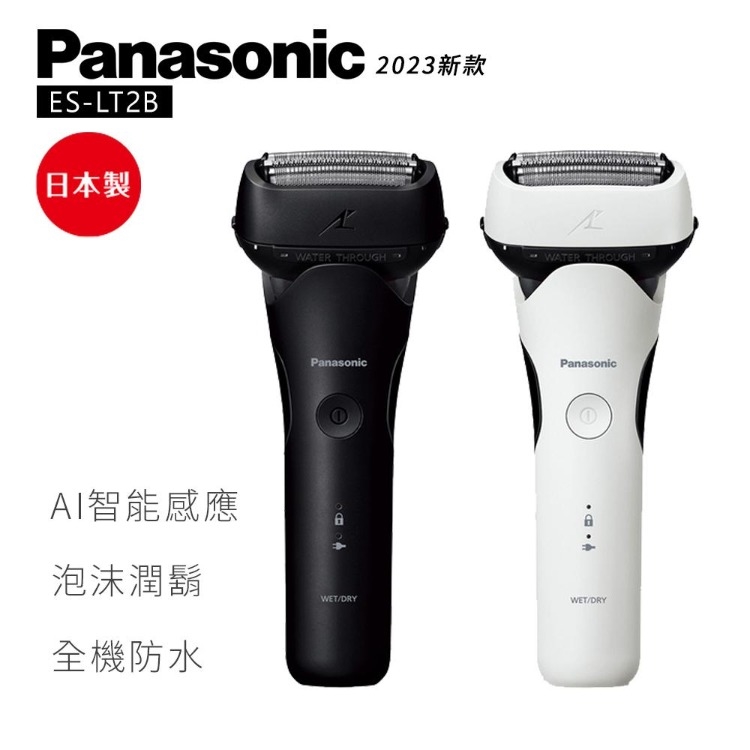 Panasonic國際牌日製三刀頭充電式水洗刮鬍刀ES-LT2B -|Panasonic國際牌