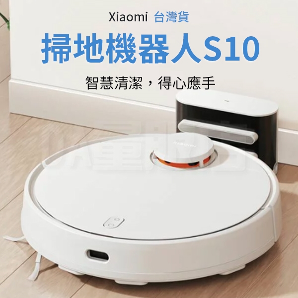 小米Xiaomi 掃拖機器人S10 掃地機器人【台灣版】