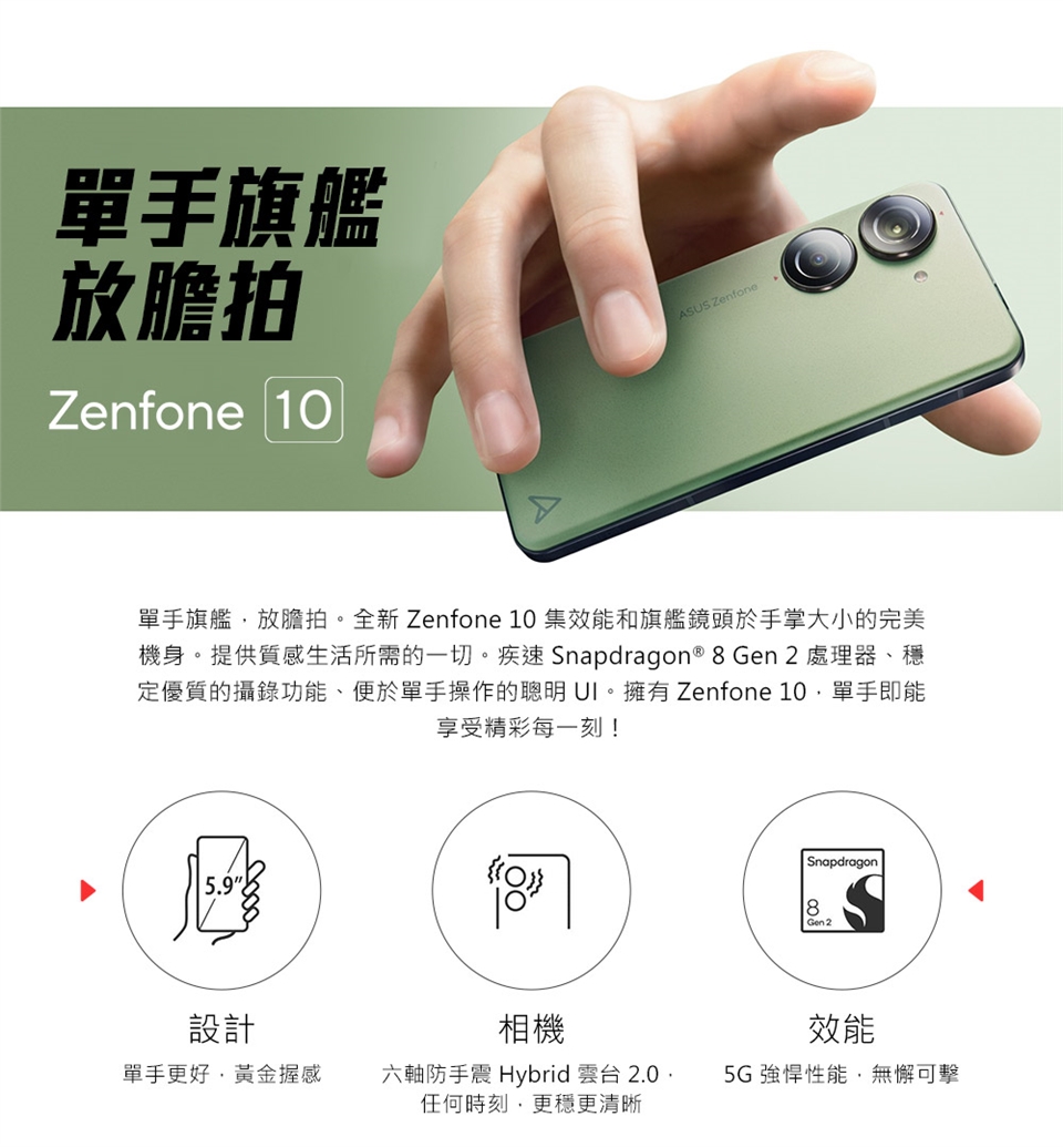 ASUS Zenfone 10 (8G/128G)5.9吋5G 智慧型手機|ZF10|Her森森購物網