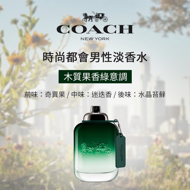 Coach 時尚都會男性淡香水(100ml)-原廠公司貨