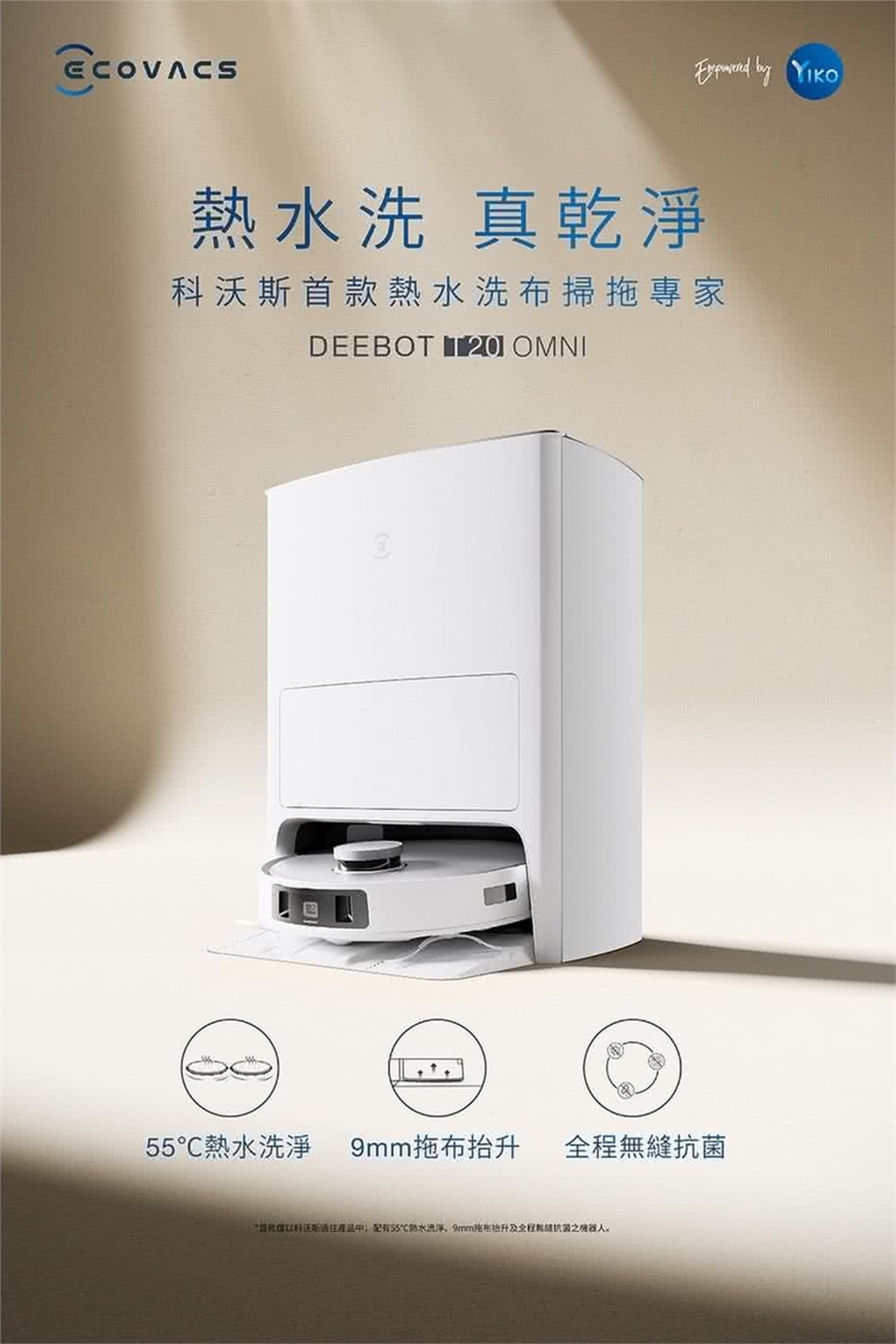 ECOVACS 科沃斯DEEBOT T20 OMNI 熱洗熱烘掃拖機器人(自動集塵回洗/9MM