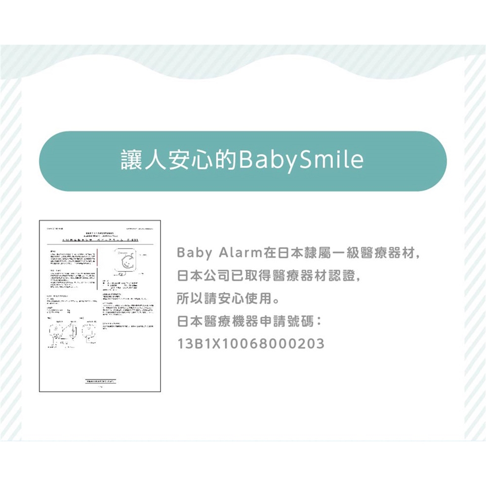 日本BabySmile BabyAlarm 嬰兒呼吸動態監測器E-201 (感測寶寶呼吸或