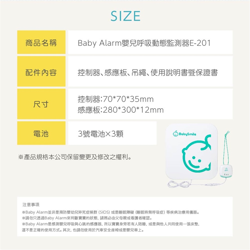 日本BabySmile BabyAlarm 嬰兒呼吸動態監測器E-201 (感測寶寶呼吸或