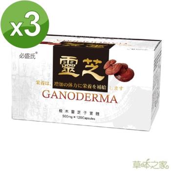 草本之家-靈芝子實體膠囊120粒X3盒 