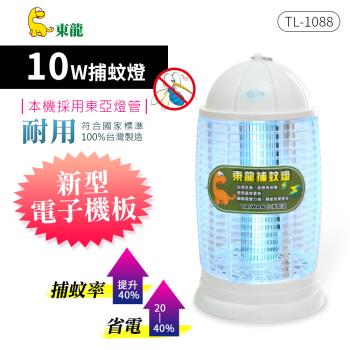東龍 10W捕蚊燈／東亞燈管 TL-1088