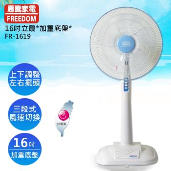 惠騰16吋立扇加重底板FR-1619