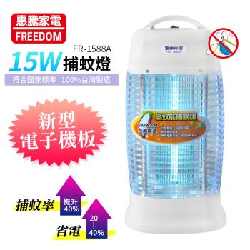 惠騰  15W捕蚊燈 FR-1588A