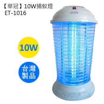 【華冠】10W捕蚊燈ET－1016