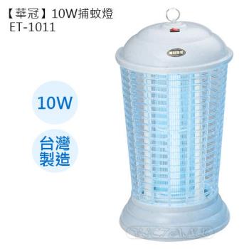 【華冠】10W捕蚊燈ET－1011