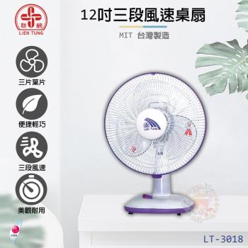 聯統 12吋三段風速桌扇 LT-3018 (電風扇/立扇/桌扇)(台灣製造)