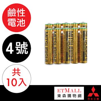 MITSUBISHI 三菱電池（鹼性／4號／10入）