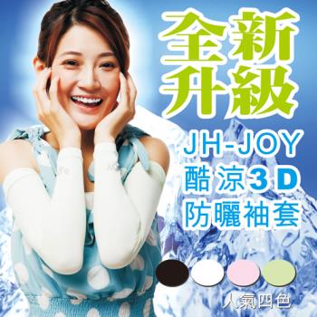 【JH JOY】酷涼防曬3D袖套－生活版（六雙）