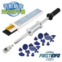【良匠工具】汽車手動鈑金/板金迷你型手動滑動錘小地方鈑金凹陷拉平復原器 原廠公司貨有保固