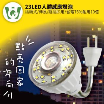 【U want】23節能減碳LED可彎式感應燈泡( 插頭型／暖黃光 )