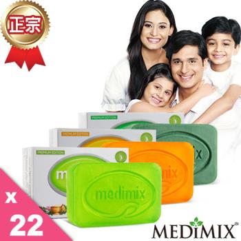 Medimix 印度天然草本手工皂系列22件組 淺綠/深綠/橘色 三款任選
