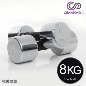 強生CHANSON 8KG電鍍啞鈴(2支入)