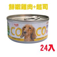 【Co Co】聖萊西 機能狗罐 鮮嫩雞肉+起司80g X 24入