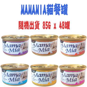 SEEDS惜時 MAMAMIA貓餐罐-85G-口味隨機 x 48入