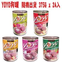 【SEEDS】聖萊西 YOYO狗罐-口味隨機出貨 375G x 24入
