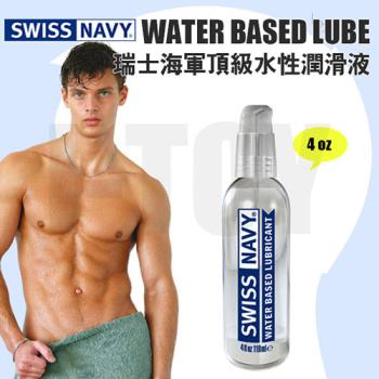 【4oz】美國 SWISS NAVY 瑞士海軍頂級水性潤滑液 WATER BASED LUBE
