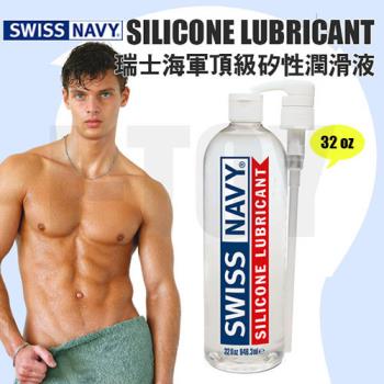 【32oz】美國 SWISS NAVY 瑞士海軍頂級矽性潤滑液 SILICONE LUBRICANT