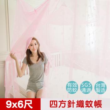 【凱蕾絲帝】大空間專用特大9尺房間針織蚊帳100%台灣製造超耐用(開單門)-3色可選