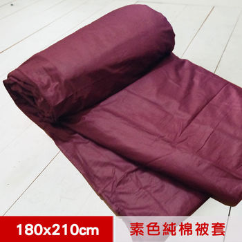 【米夢家居】台灣製造-100%精梳純棉雙面素色薄被套-雙人
