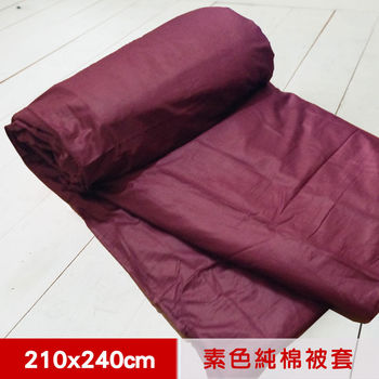 【米夢家居】台灣製造-100%精梳純棉雙面素色薄被套-7*8特大