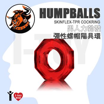【誘惑紅】美國剽悍公牛 男人力勃發彈性螺帽陽具環 HUMPBALLS SKINFLEX-TPR Cockring