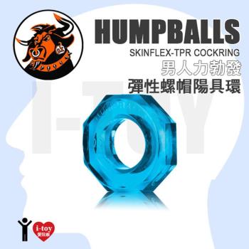 【冰晶藍】美國剽悍公牛 男人力勃發彈性螺帽陽具環 HUMPBALLS SKINFLEX-TPR Cockring