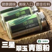 三星農會 翠玉青蔥粉 (40g / 罐) x2罐一組 煮菜調味最佳佐料!