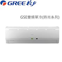 GREE臺灣格力冷氣 3-5坪 4級變頻單冷分離GSE-23CO/GSE-23CI
