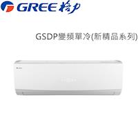 GREE臺灣格力冷氣 9-11坪 1級變頻分離式冷氣GSDP-63CO/GSDP-63CI