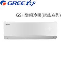 GREE臺灣格力冷氣 4-6坪 1級變頻分離式冷暖冷氣GSH-29HO/GSH-29HI