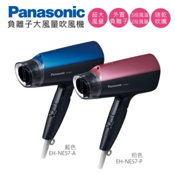 Panasonic 國際牌 負離子大風量吹風機 EH-NE57 -