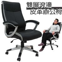 【Z.O.E】 雙層滾灰邊皮革辦公椅