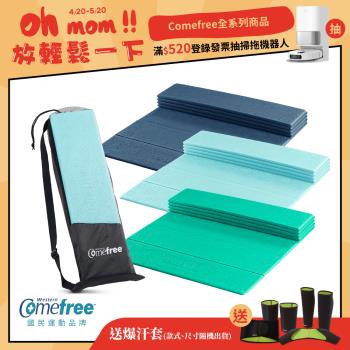 Comefree康芙麗 羽量級TPE摺疊瑜珈墊-三色-台灣製造(附透氣收納袋)