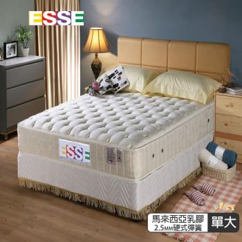【ESSE御璽名床】馬來西亞乳膠2.5硬式彈簧床墊3.5x6.2尺-雙人加大-護背系列
