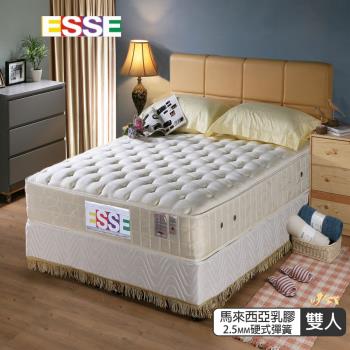 【ESSE御璽名床】馬來西亞乳膠2.5硬式彈簧床墊5x6.2尺-雙人-護背系列 