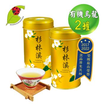 【鑫龍源】有機花香烏龍茶2鐵罐組(100g/罐)/杉林溪有機高山茶葉