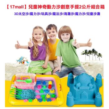 【17mall】兒童神奇動力沙創意手提2公斤組合箱- 3D太空沙/魔力沙/玩具沙/魔法沙/海灘沙/魔力沙/兒童沙灘
