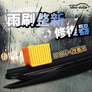 日本【idea-auto】雨刷整新修復器(顏色隨機出貨)