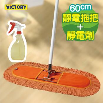 【VICTORY】業務用靜電拖把組合(60cm+靜電強效劑)