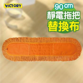 【VICTORY】業務用靜電拖把替換布(90cm)