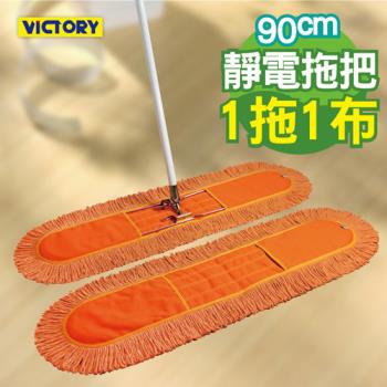 【VICTORY】業務用靜電拖把組90cm(1拖1布)