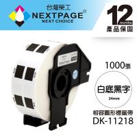 【NEXTPAGE】BROTHER 圓形 相容 定型標籤帶 DK-11218 ( 直徑24mm 白底黑字 1000張 )【台灣榮工】
