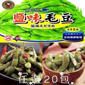 【禎祥食品】 外銷日本A級毛豆-鹽味/香辣/香蒜 任選 (共20包)