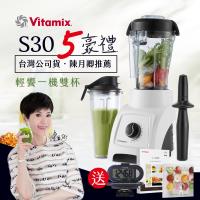 美國Vita-Mix S30輕饗型全食物調理機-白色(買就送)